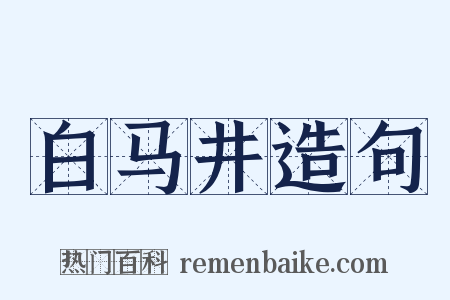 白马井造句是什么意思的图片